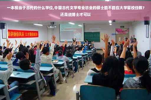 一本相当于古代的什么学位,中国古代文学专业毕业的硕士能不能在大学留校任教?还是说博士才可以
