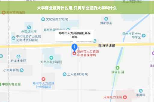 大学结业证有什么用,只有毕业证的大学叫什么