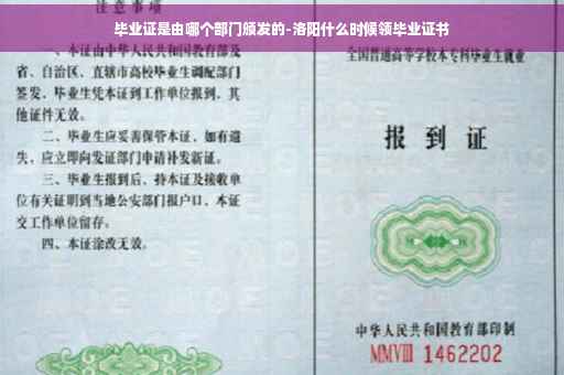 毕业证是由哪个部门颁发的-洛阳什么时候领毕业证书