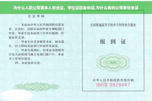 为什么入职公司要本人毕业证，学位证和身份证,为什么有的公司要毕业证