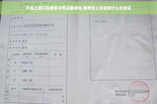 不去上班只在家复习考证靠谱吗,备考班上完拿到什么毕业证