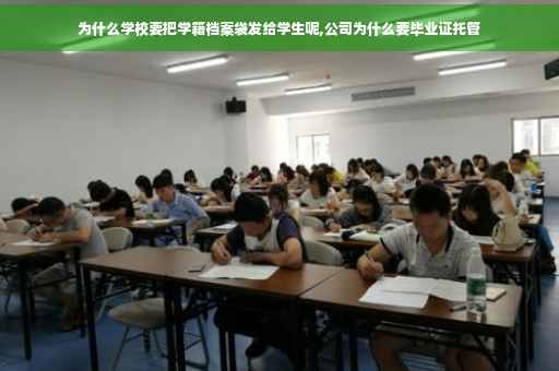 为什么学校要把学籍档案袋发给学生呢,公司为什么要毕业证托管