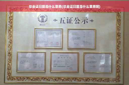 毕业证日期是什么意思(毕业证日期是什么意思啊)