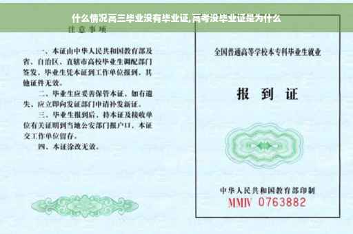 什么情况高三毕业没有毕业证,高考没毕业证是为什么