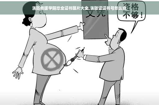 消防救援学院毕业证书图片大全,消防证证书号怎么查