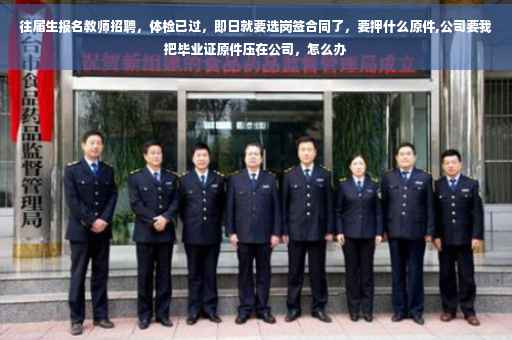 往届生报名教师招聘，体检已过，即日就要选岗签合同了，要押什么原件,公司要我把毕业证原件压在公司，怎么办
