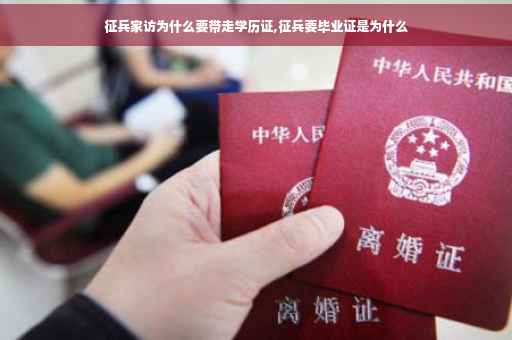 征兵家访为什么要带走学历证,征兵要毕业证是为什么