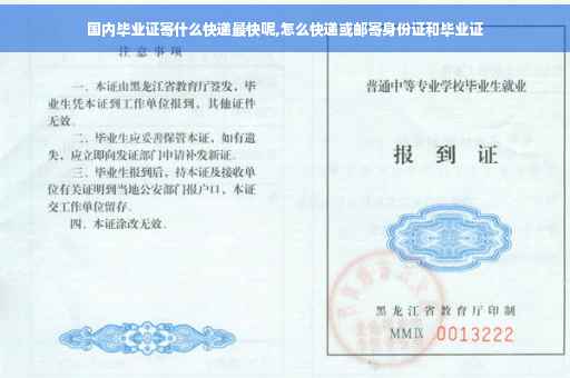 国内毕业证寄什么快递最快呢,怎么快递或邮寄身份证和毕业证