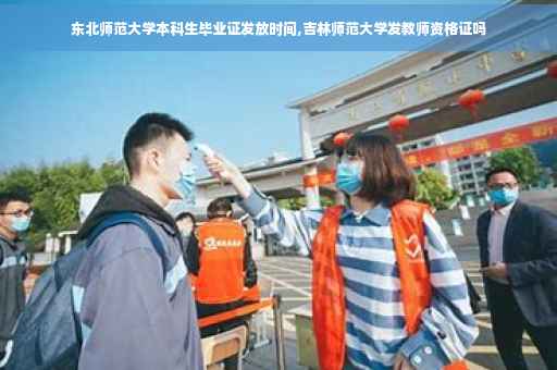 东北师范大学本科生毕业证发放时间,吉林师范大学发教师资格证吗