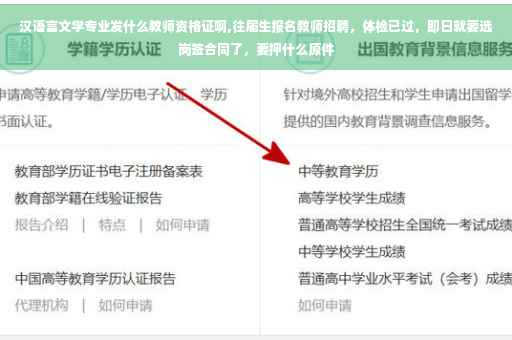 汉语言文学专业发什么教师资格证啊,往届生报名教师招聘，体检已过，即日就要选岗签合同了，要押什么原件
