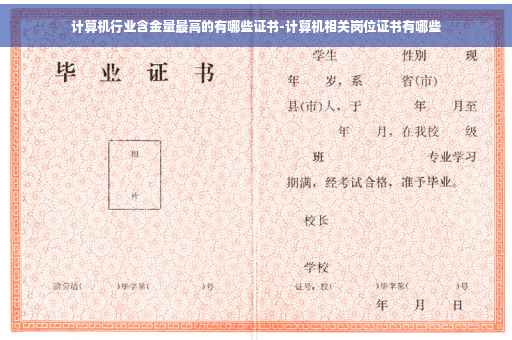 计算机行业含金量最高的有哪些证书-计算机相关岗位证书有哪些