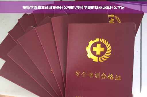 技师学院毕业证政策是什么样的,技师学院的毕业证算什么学历