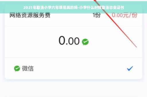 2021年取消小学六年级是真的吗-小学什么时候取消毕业证书