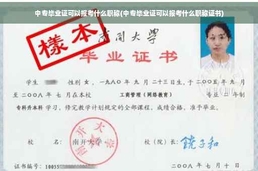 中专毕业证可以报考什么职称(中专毕业证可以报考什么职称证书)