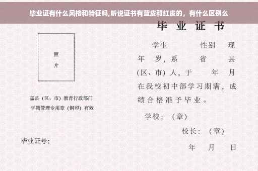 毕业证有什么风格和特征吗,听说证书有蓝皮和红皮的，有什么区别么