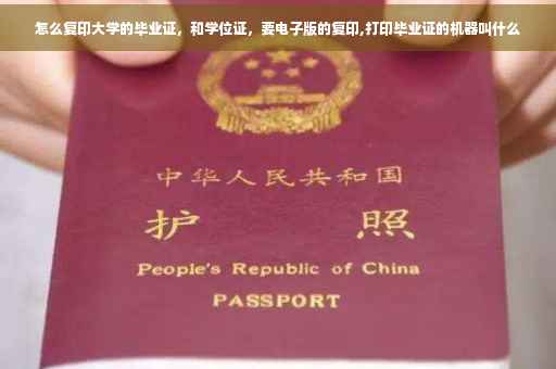 怎么复印大学的毕业证，和学位证，要电子版的复印,打印毕业证的机器叫什么