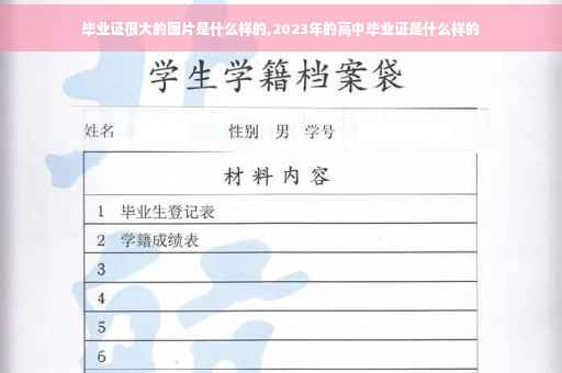 毕业证很大的图片是什么样的,2023年的高中毕业证是什么样的