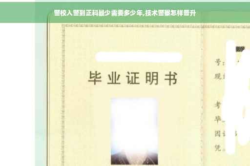 警校入警到正科最少需要多少年,技术警察怎样晋升