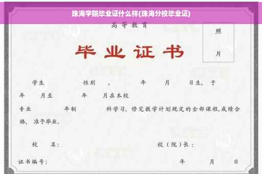 珠海学院毕业证什么样(珠海分校毕业证)