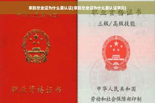 拿到毕业证为什么要认证(拿到毕业证为什么要认证学历)