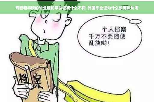 专硕和学硕的毕业证和学位证有什么不同-外国毕业证为什么没有照片呢