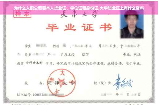 为什么入职公司要本人毕业证，学位证和身份证,大学毕业证上有什么资料