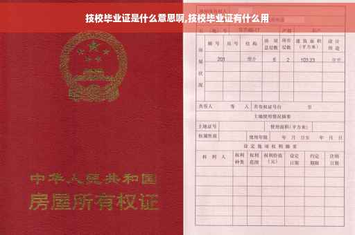 技校毕业证是什么意思啊,技校毕业证有什么用