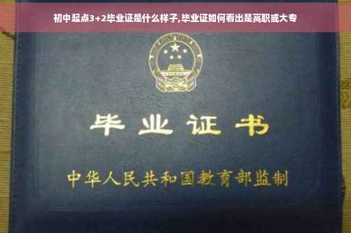 初中起点3+2毕业证是什么样子,毕业证如何看出是高职或大专