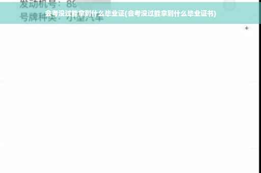 会考没过能拿到什么毕业证(会考没过能拿到什么毕业证书)
