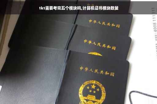 tkt需要考完五个模块吗,计算机证书模块数量
