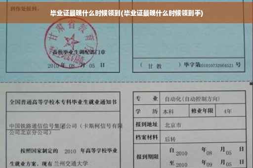 毕业证最晚什么时候领到(毕业证最晚什么时候领到手)