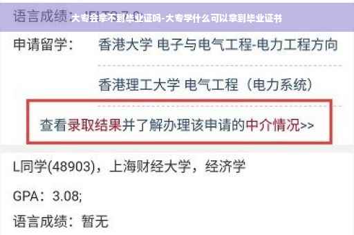 大专会拿不到毕业证吗-大专学什么可以拿到毕业证书