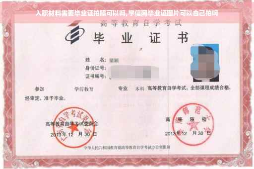 入职材料需要毕业证拍照可以吗,学信网毕业证图片可以自己拍吗