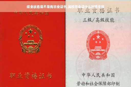 结业状态是不是有毕业证书,高校毕业证什么时候生效