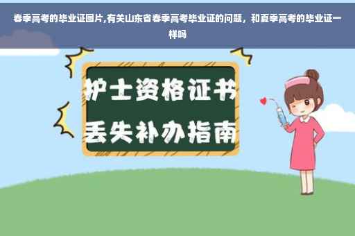 春季高考的毕业证图片,有关山东省春季高考毕业证的问题，和夏季高考的毕业证一样吗