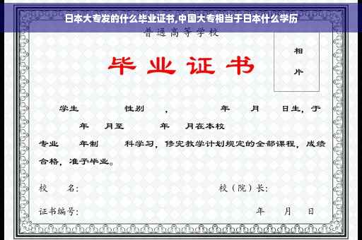 日本大专发的什么毕业证书,中国大专相当于日本什么学历