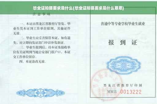 毕业证拍摄要求是什么(毕业证拍摄要求是什么意思)