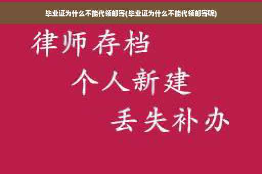 毕业证为什么不能代领邮寄(毕业证为什么不能代领邮寄呢)