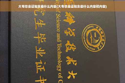 大专毕业证包含些什么内容(大专毕业证包含些什么内容和内容)