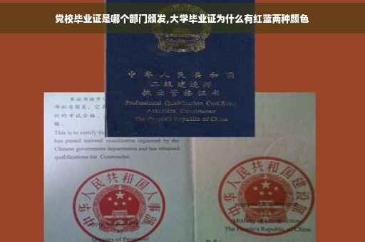 党校毕业证是哪个部门颁发,大学毕业证为什么有红蓝两种颜色