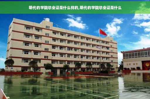 明代的学院毕业证是什么样的,明代的学院毕业证是什么