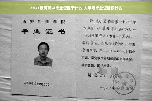 2021没有高中毕业证能干什么,大学没毕业证能做什么