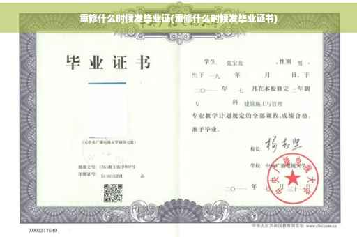重修什么时候发毕业证(重修什么时候发毕业证书)