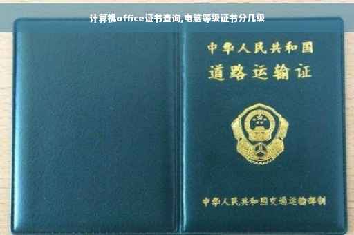计算机office证书查询,电脑等级证书分几级