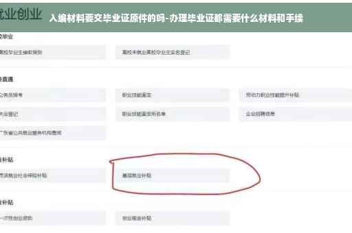 入编材料要交毕业证原件的吗-办理毕业证都需要什么材料和手续
