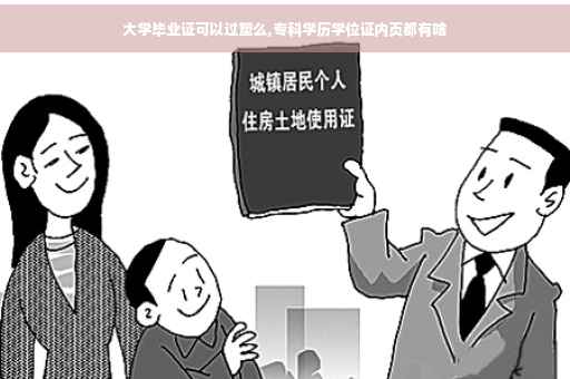 大学毕业证可以过塑么,专科学历学位证内页都有啥