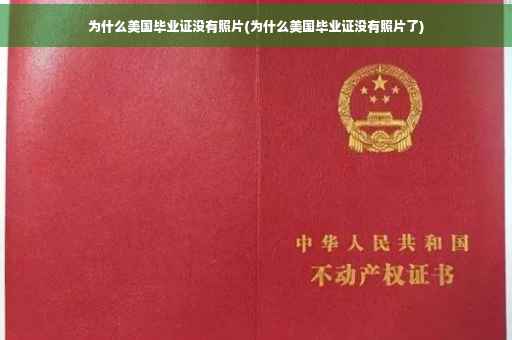 为什么美国毕业证没有照片(为什么美国毕业证没有照片了)
