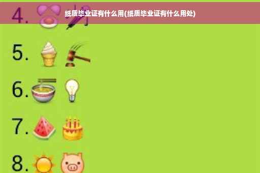 纸质毕业证有什么用(纸质毕业证有什么用处)