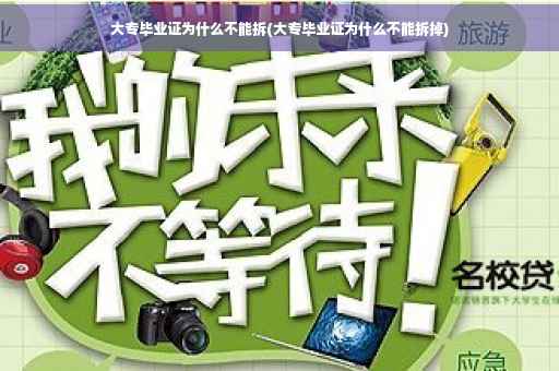 大专毕业证为什么不能拆(大专毕业证为什么不能拆掉)