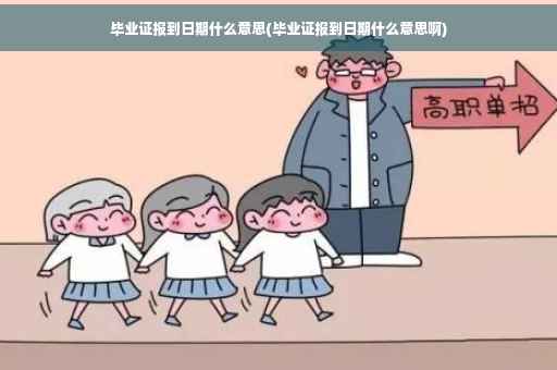 毕业证报到日期什么意思(毕业证报到日期什么意思啊)